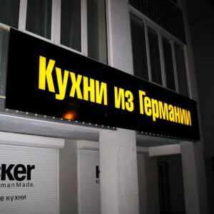 Изготовление наружной рекламы в Минске