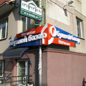 Изготовление наружной рекламы в Минске