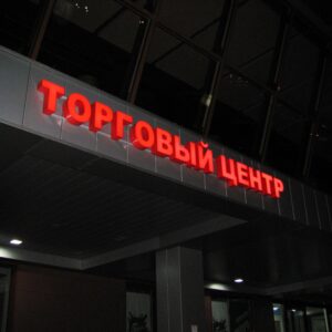 Вывески и буквы