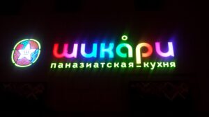 Изготовление наружной рекламы в Минске